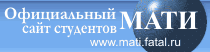 МАТИ-фатал.Ру — Официальный сайт студентов МАТИ-РГТУ